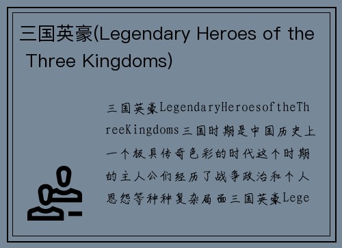 三国英豪(Legendary Heroes of the Three Kingdoms)
