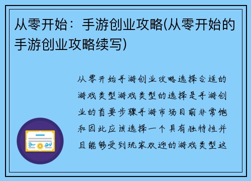 从零开始：手游创业攻略(从零开始的手游创业攻略续写)