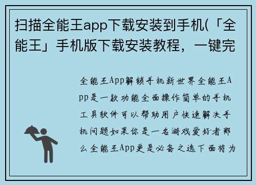 扫描全能王app下载安装到手机(「全能王」手机版下载安装教程，一键完成！)