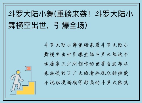 斗罗大陆小舞(重磅来袭！斗罗大陆小舞横空出世，引爆全场)