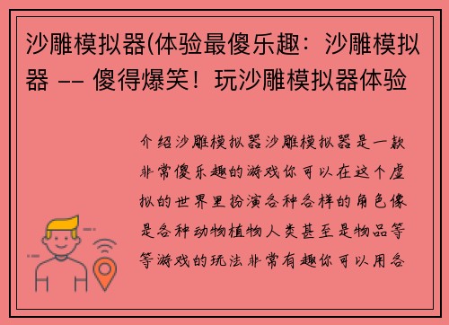 沙雕模拟器(体验最傻乐趣：沙雕模拟器 -- 傻得爆笑！玩沙雕模拟器体验独特游戏乐趣)