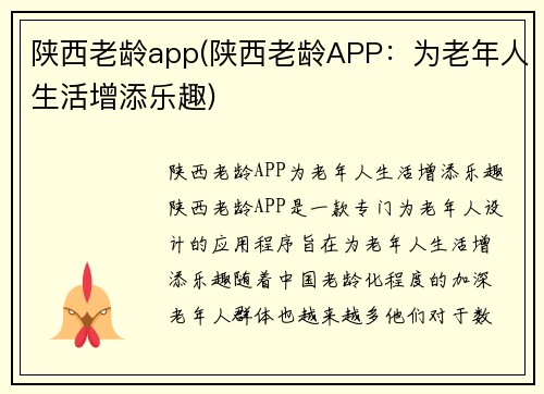 陕西老龄app(陕西老龄APP：为老年人生活增添乐趣)