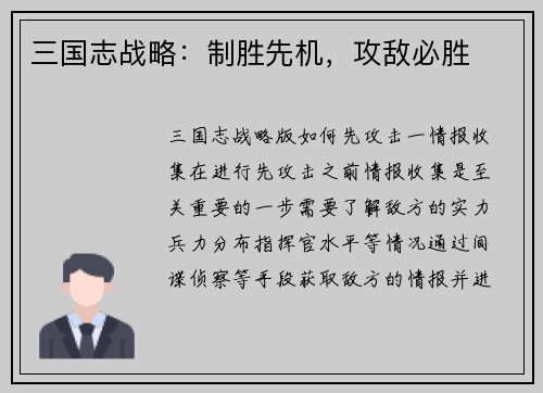 三国志战略：制胜先机，攻敌必胜