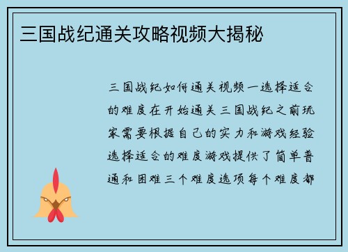 三国战纪通关攻略视频大揭秘